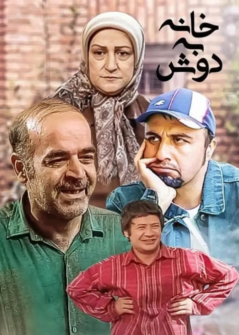 خانه به دوش