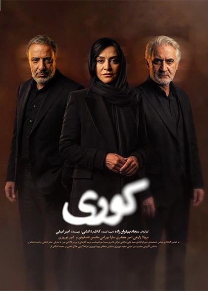 کوری