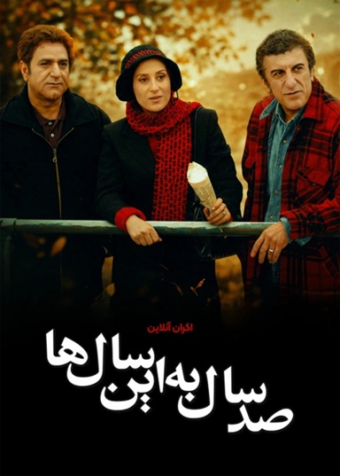 صد سال به این سال ها