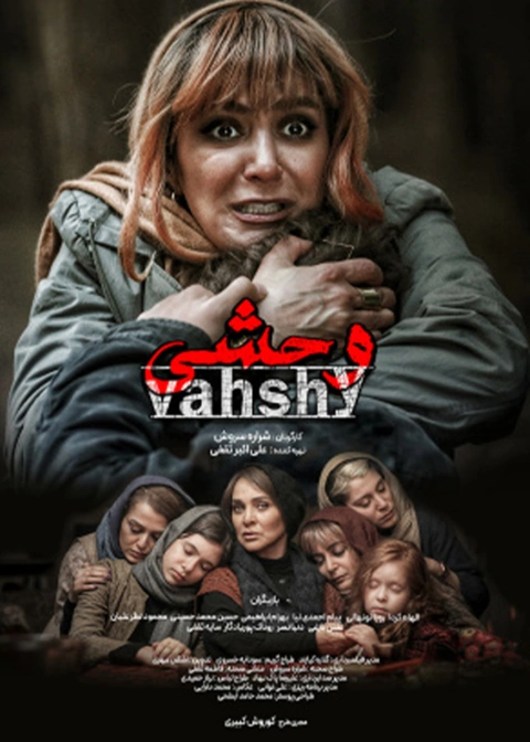 وحشی