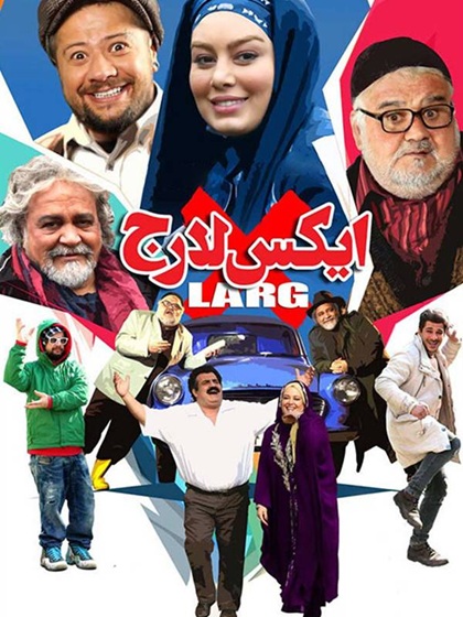 ایکس لارج