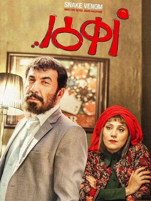 زهر مار