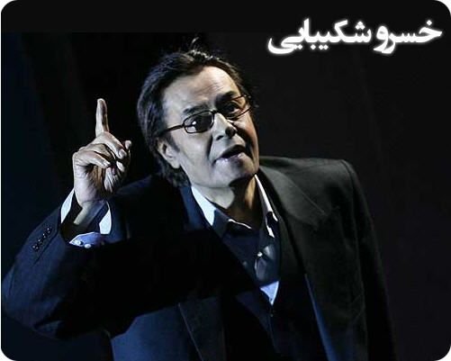 کالکشن خسرو شکیبایی
