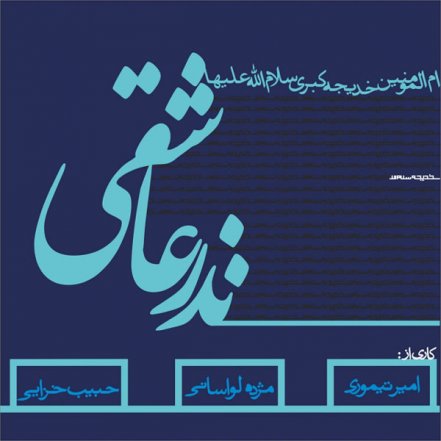 نذر عاشقی