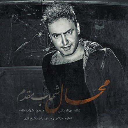 محال