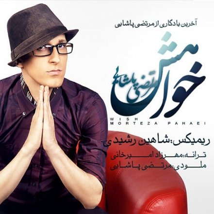 خواهش - رمیکس