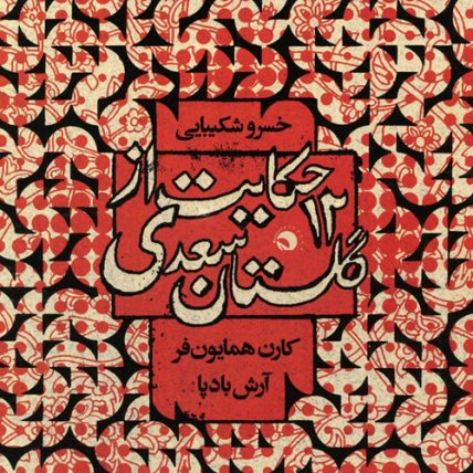 ۱۲ حکایت از گلستان سعدی
