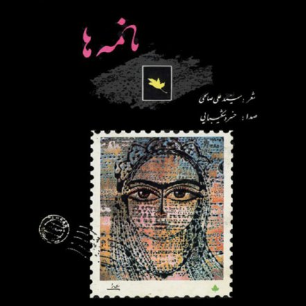نامه‌ها
