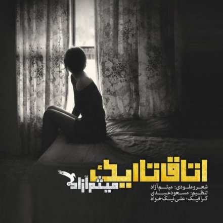 اتاق تاریک