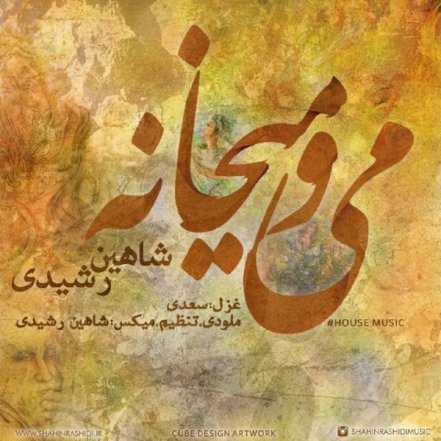 می و میخانه
