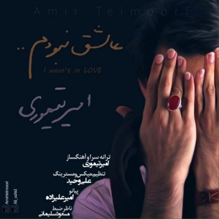 عشق نبودم