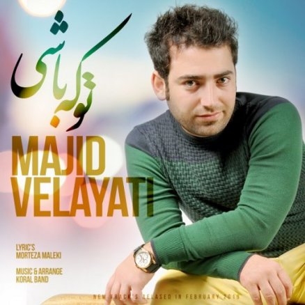 تو که باشی