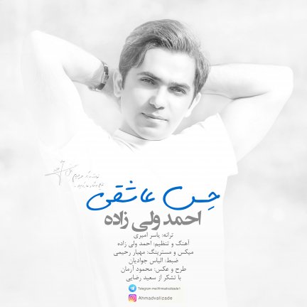 حس عاشقی