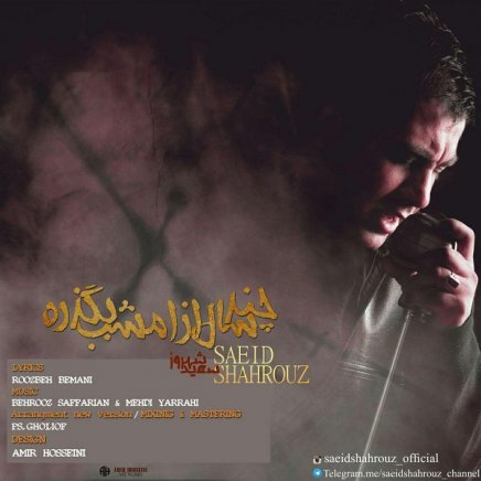 چند سال از امشب - ورژن جدید