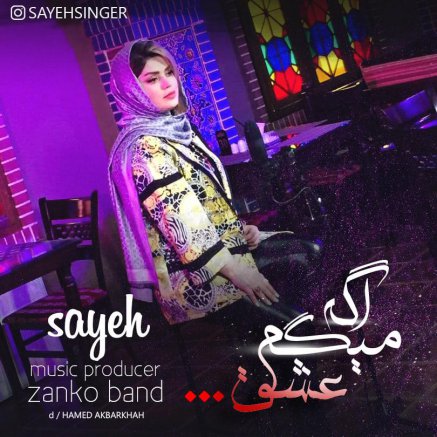 اگه میگم عشق
