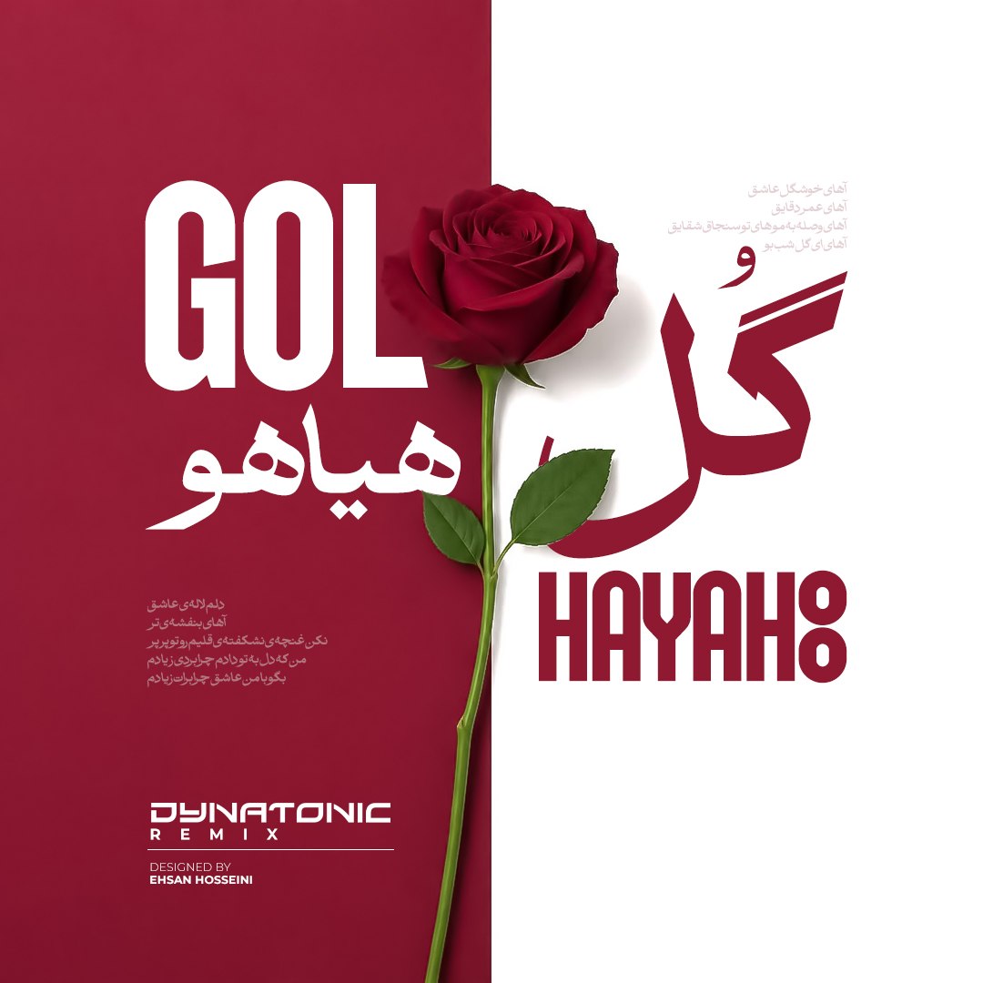 گل هیاهو (دایناتونیک ریمیکس)